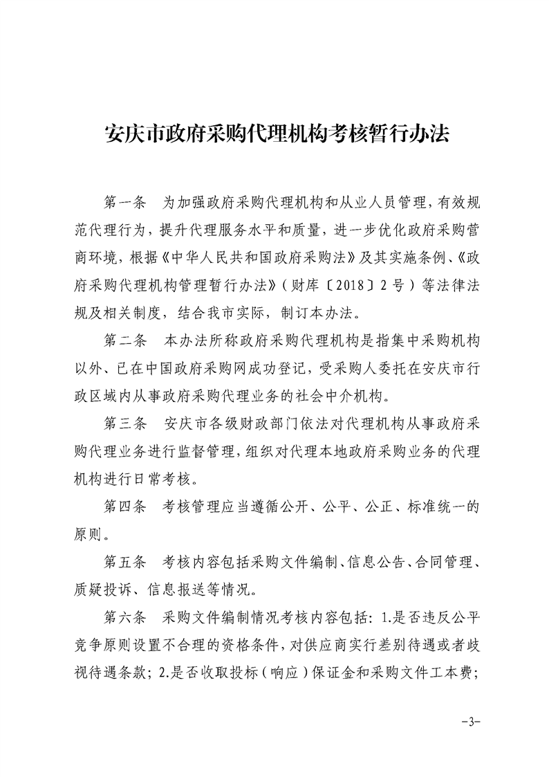 安庆市政府采购代理机构日常考核暂行办法