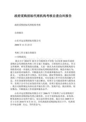 政府采购招标代理机构考核自查自纠报告——政府采购代理服务